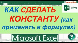 Как Сделать Константу в Эксель ► Как Применять Константу в Формулах