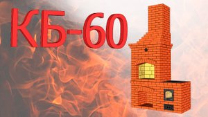 Кладка комплекса барбекю 60