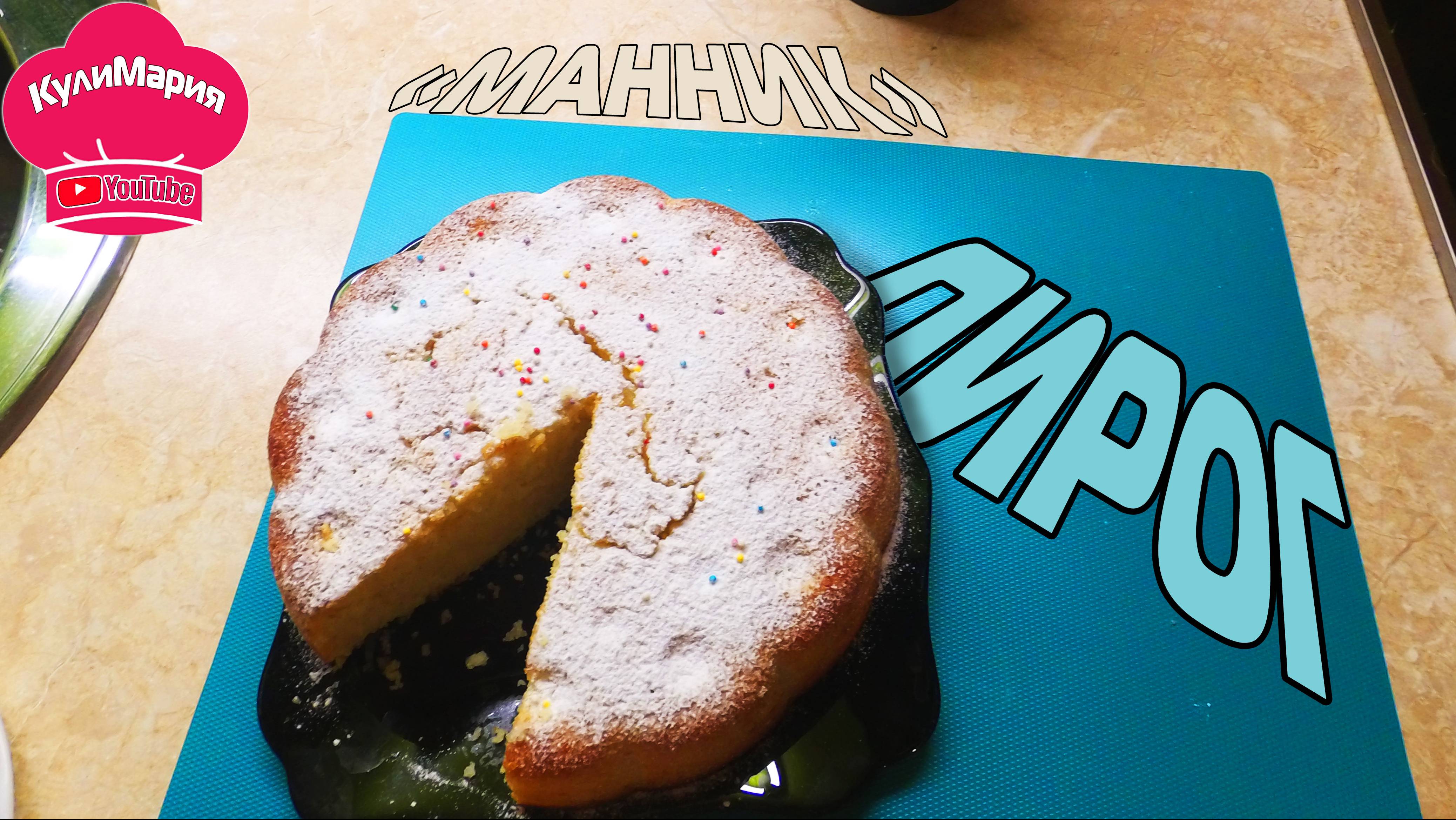 ПИРОГ МАННИК ⁄ НА КЕФИРЕ ⁄ РЕЦЕПТ ПРИГОТОВЛЕНИЯ
