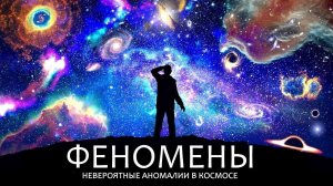 Самые поразительные Феномены во Вселенной.