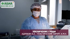 Операция по увеличению груди в клиники АБИА. Санкт-Петербург