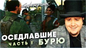 ОСЕДЛАВШИЕ БУРЮ. ЧАСТЬ I Cyberpunk 2077 НА 100% №109 (ПОДРОБНОЕ ПРОХОЖДЕНИЕ).