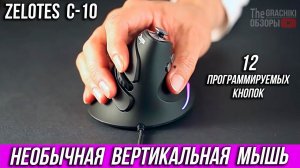 ВЕРТИКАЛЬНАЯ МЫШЬ ZELOTES С10 - ОБЗОР + ОТЗЫВ