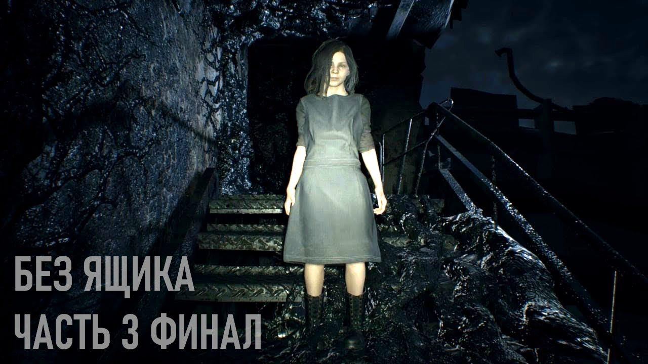 Resident Evil 7 на Madhouse без ящика Day 3 Финал