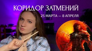 Кармический коридор затмений 25 марта-8 апреля. Время трансформаций пришло! Астропрогноз