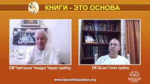 "Книги - это основа" - интервью ЕМ Чайтанья Чандра Чарана прабху для Министерства Образования ИСККО