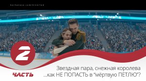 Лёд.2 Звездная пара, снежная королева ...как не попасть в “мёртвую петлю”?