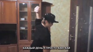 Песня каждый день просто хаю хай