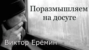 Виктор Ерёмин. стих - "Поразмышляем на досуге."