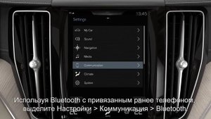 Вольво - Подключение к Интернет через мобильный телефон с Bluetooth