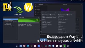 Возвращаем сессию wayland в ALT linux на картах nvidia с проприетарным драйвером