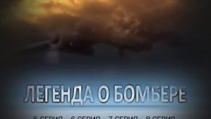 Легенда о бомбере