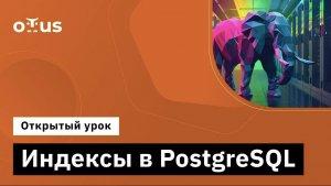 Индексы в PostgreSQL // Демо-занятие курса «Highload Architect»