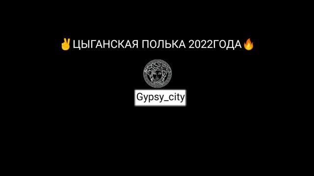 Цыганская полька 2022года|Gypsy_City смотреть онлайн