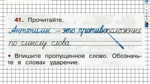Упражнение 41 - ГДЗ по Русскому языку Рабочая тетрадь 2 класс (Канакина, Горецкий) Часть 1