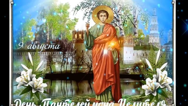 С Днем Святого Пантелеймона! Поздравление с Днем Святого Пантелеймона Целителя! Открытка.