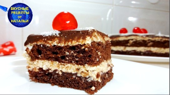 Торт Орешек в шоколаде.Шоколадный торт с ореховым кремом.Рецепт вкусного торта.