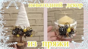Новогодний декор / идеи из пряжи