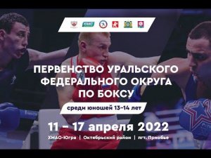 Первенство УФО по боксу среди юношей 13-14 лет. Приобье. День 4.