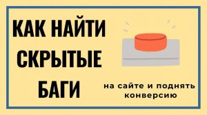 126: Как Найти скрытые Баги и поднять конверсию сайта