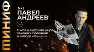 ПАВЕЛ АНДРЕЕВ / Об устройстве этой Вселенной, связи с душой и методе «Финиш»