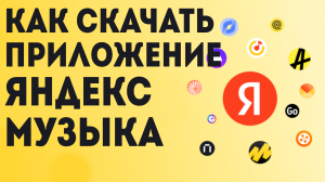 Как Скачать приложение Яндекс Музыка