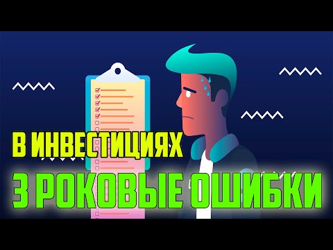 3 ошибки инвестора и инвестирования. Инвестиции для новичков.