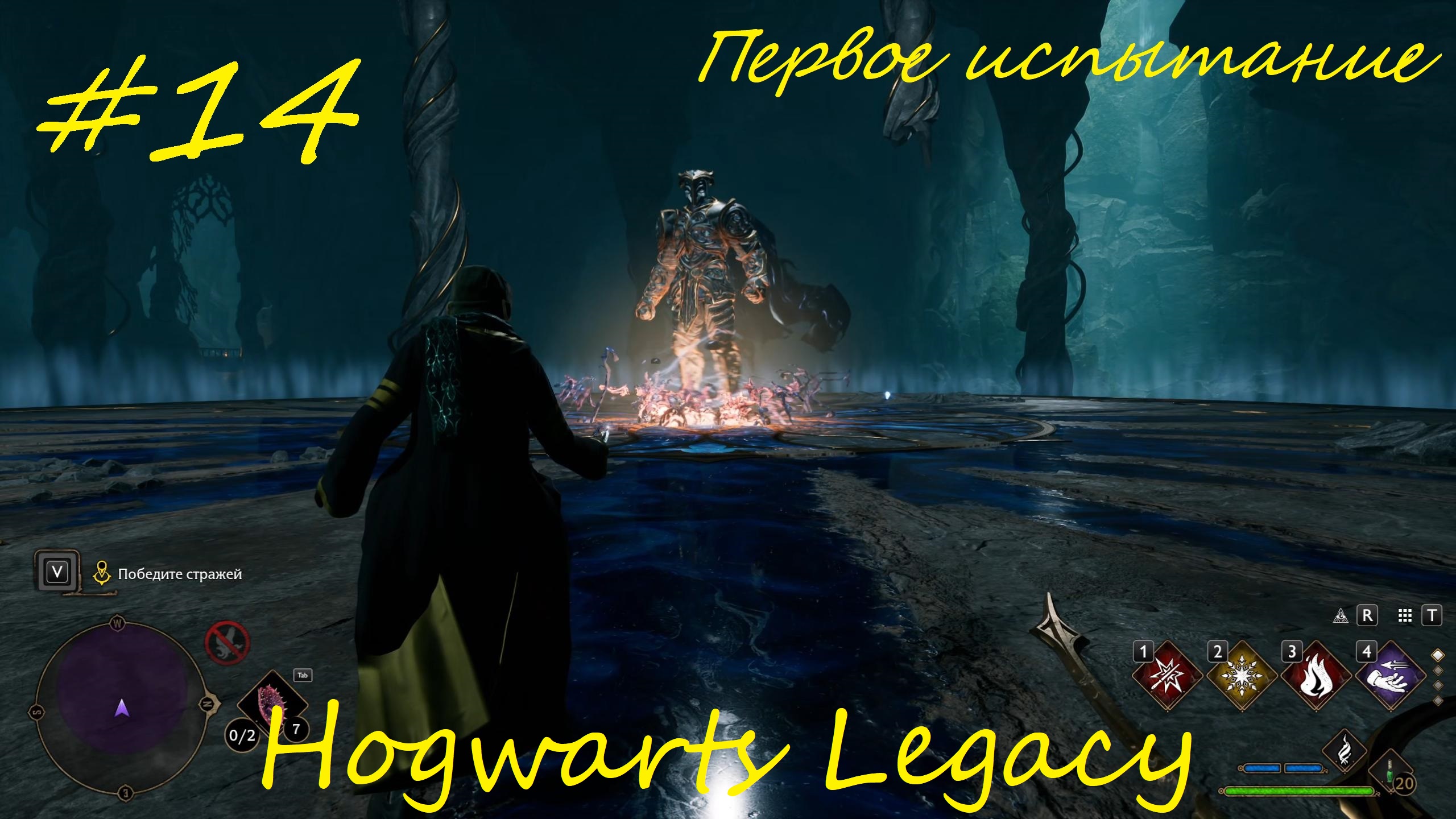 Hogwarts Legacy прохождение на русском часть14 - Первое испытание