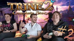 Trine 2  ⤄ Троило 2 комплект стори =) #1 (прохождение Трайн 2 )