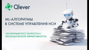 Чем могут помочь ML-алгоритмы в управлении НСИ?