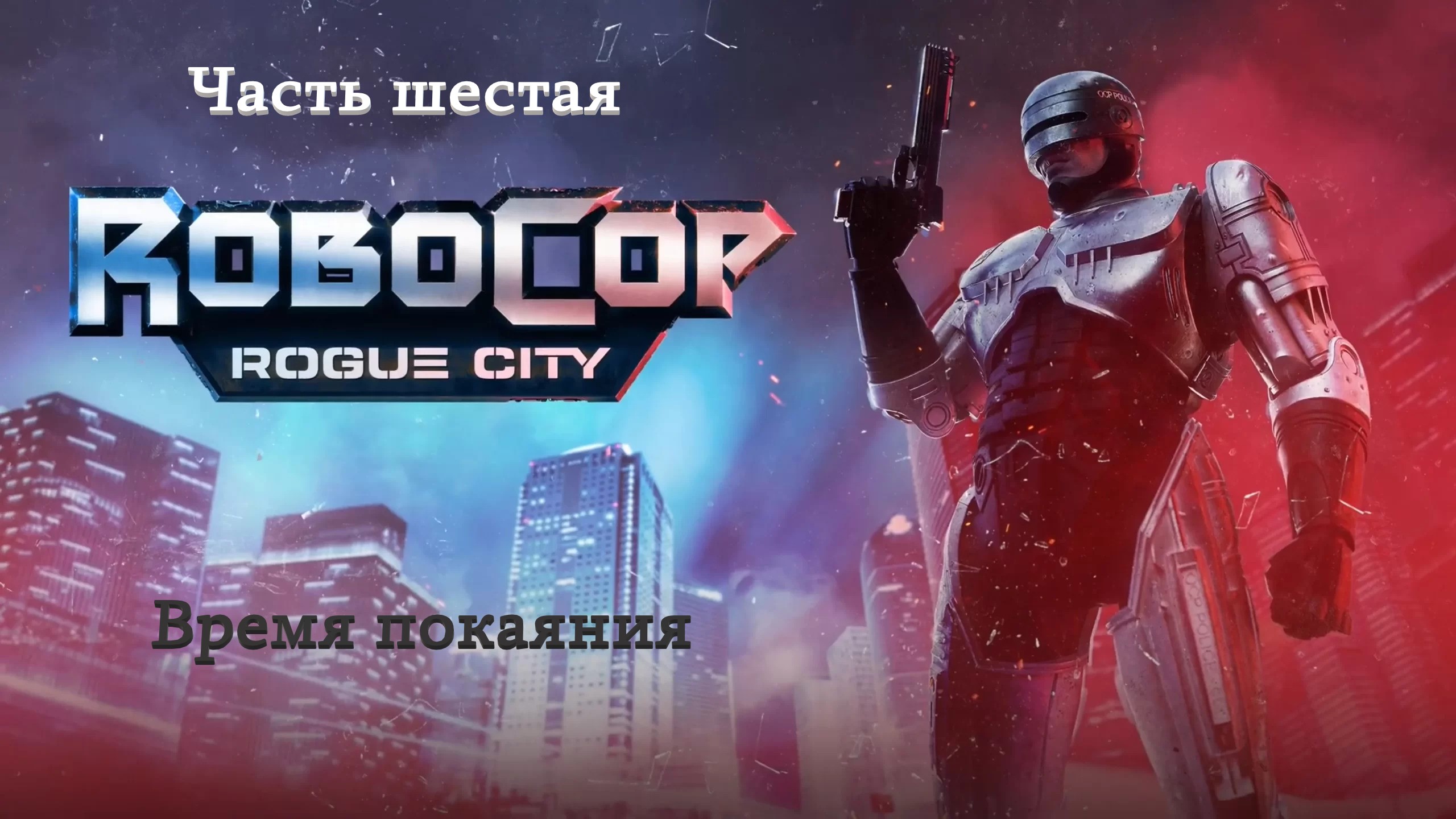 Прохождение RoboCop: Rogue City на русском - Часть шестая. Время покаяния