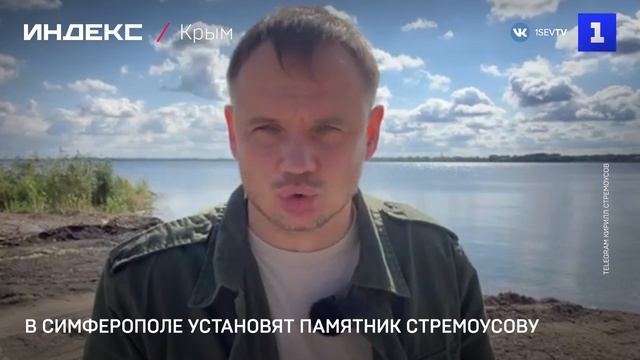 В Симферополе установят памятник Стремоусову