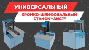 Кромко-шлифовальный станок 'АИСТ' меняет игру в мебельном производстве