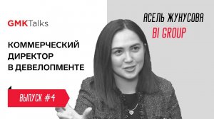 #4. Асель Жунусова, генеральный директор BI Clients