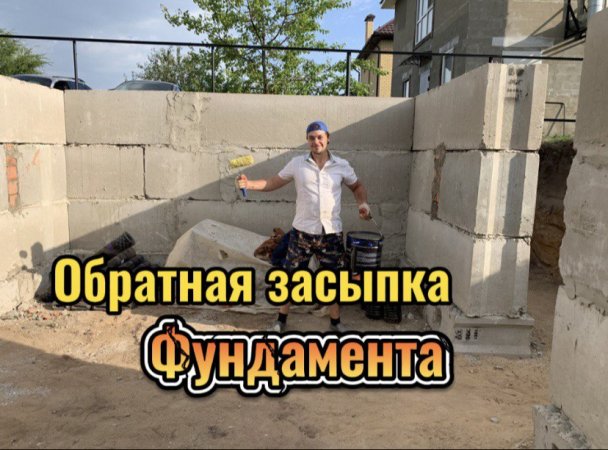 Засыпка фундамента #shorts #шортс