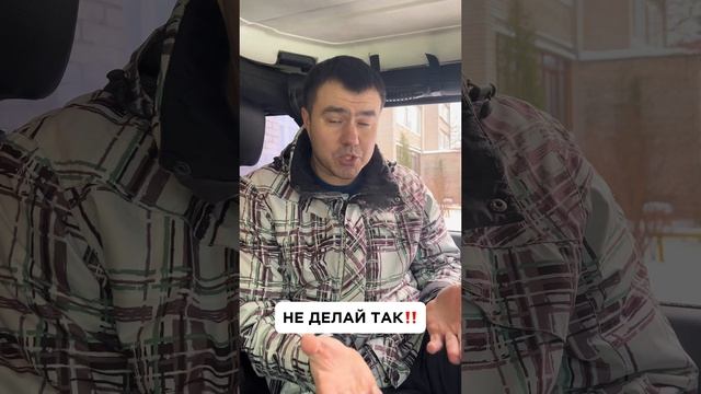 Как не надо ДЕЛАТЬ‼️