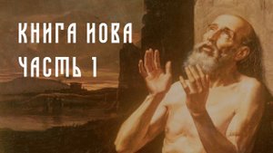 КНИГА ИОВА. ЧАСТЬ 1 | БИБЛИЯ. ВЕТХИЙ И НОВЫЙ ЗАВЕТ | СЛУШАЕМ БИБЛИЮ ВМЕСТЕ