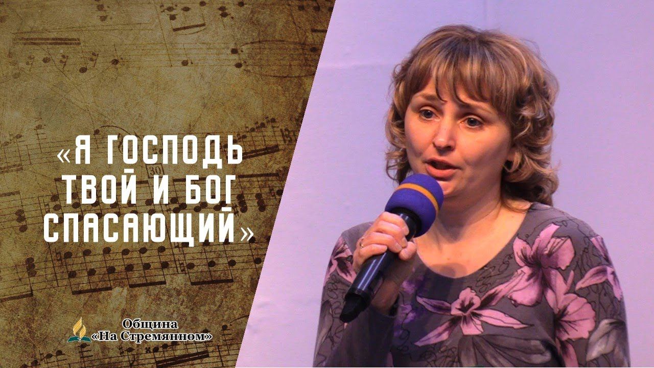 Я Господь твой и Бог спасающий | Христианские песни | Песни АСД | Сhristian song | Адвентисты Москвы