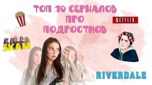 ТОП 10 СЕРИАЛОВ ПРО ПОДРОСТКОВ