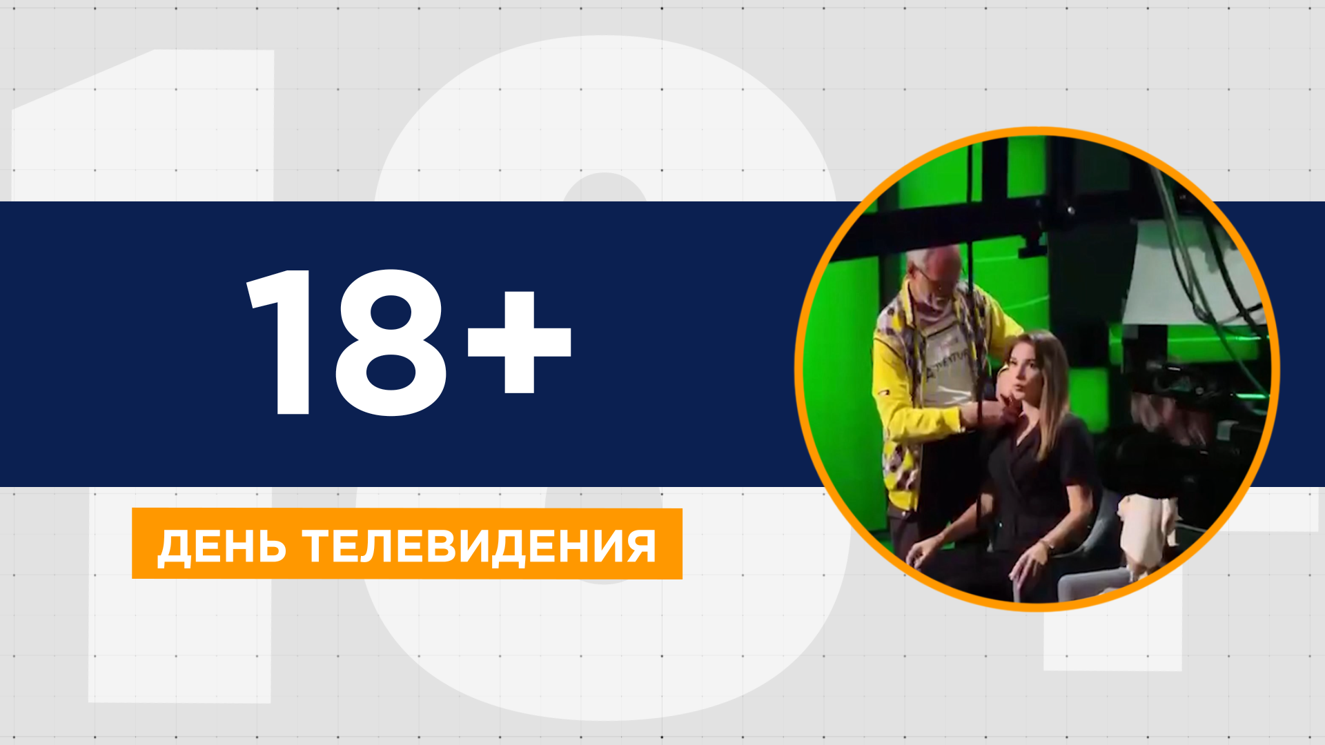 Тв 21 про. СМИ Телевидение. 21 Ноября день телевидения.