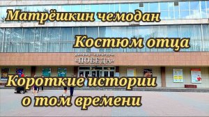 Костюм отца. Короткие истории о том времени (1941-1945). Матрёшкин чемодан.