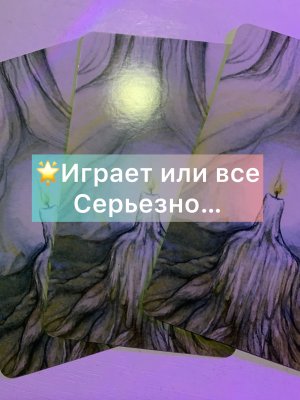 ?Играет или всё в серьез…#НейроПуть#ЭкзоПсихология/??