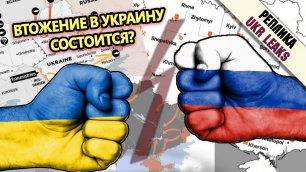 Готов ли Киев обеспечить Западу вторжение?