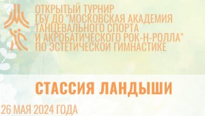 Стассия Ландыши, открытый турнир "МА танцевального спорта и АРР"