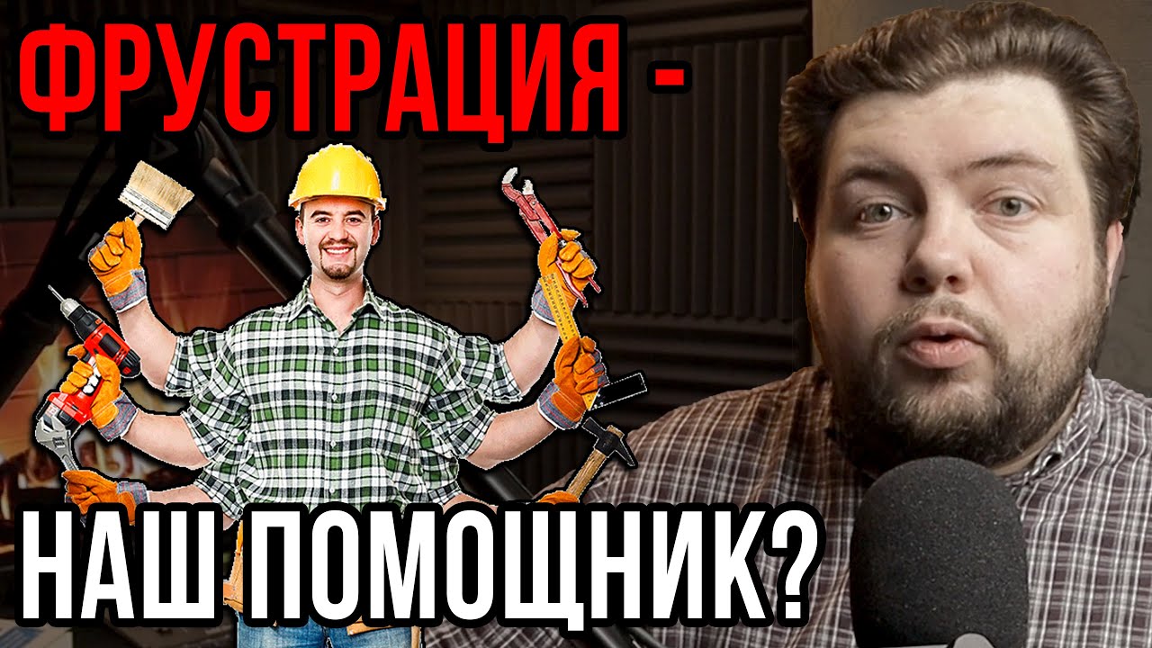 Сделай фрустрацию своим помощником! Что такое фрустрация