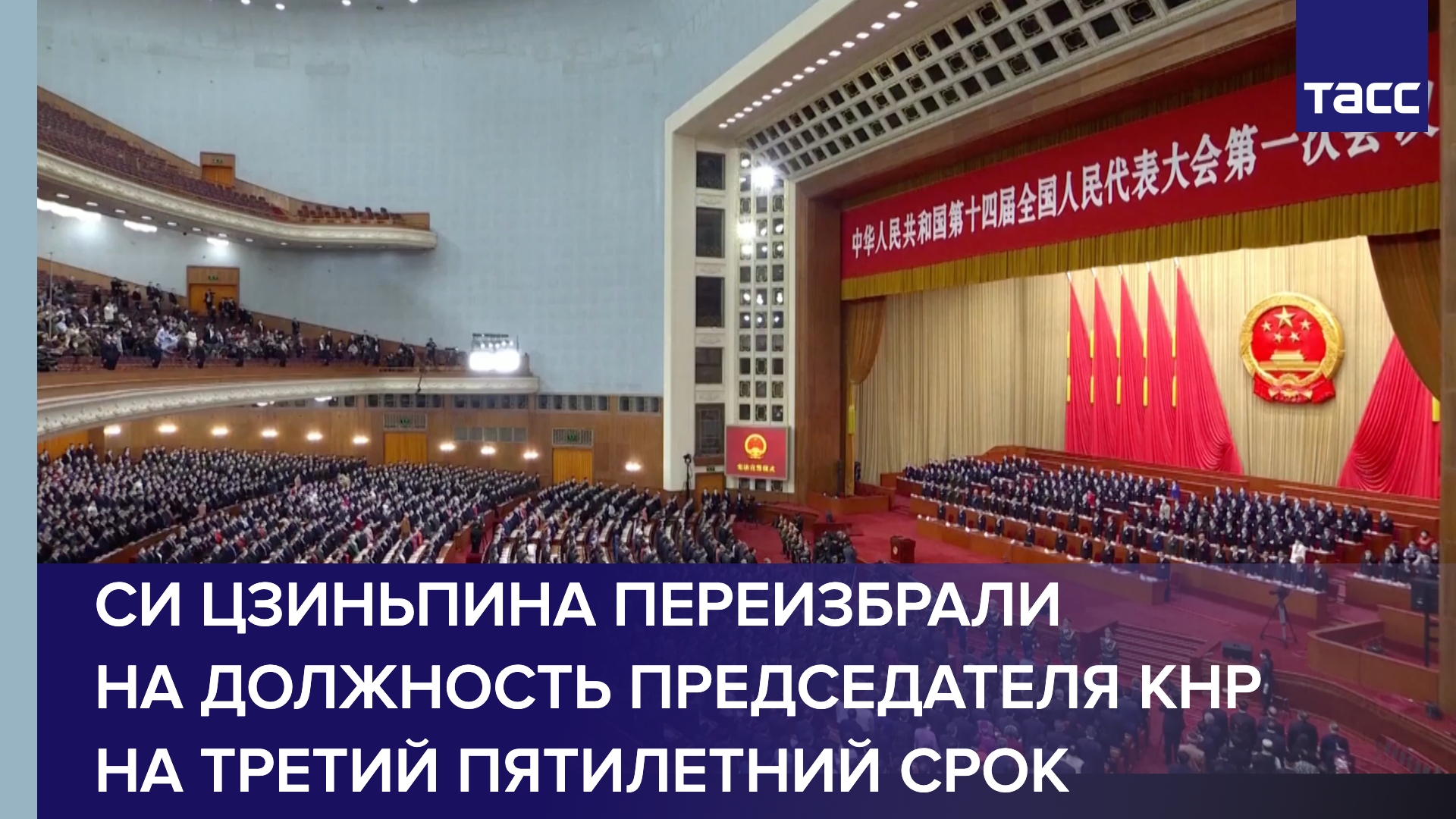 Си Цзиньпина переизбрали на должность председателя КНР на третий пятилетний срок #shorts