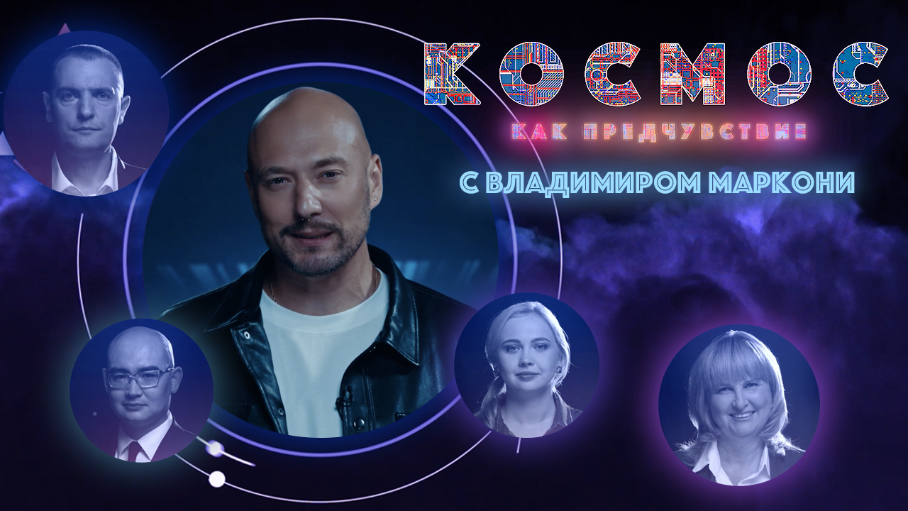 Космос как предчувствие. Космос и земная медицина