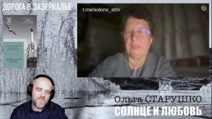 Ольга Старушко. Солнце и любовь