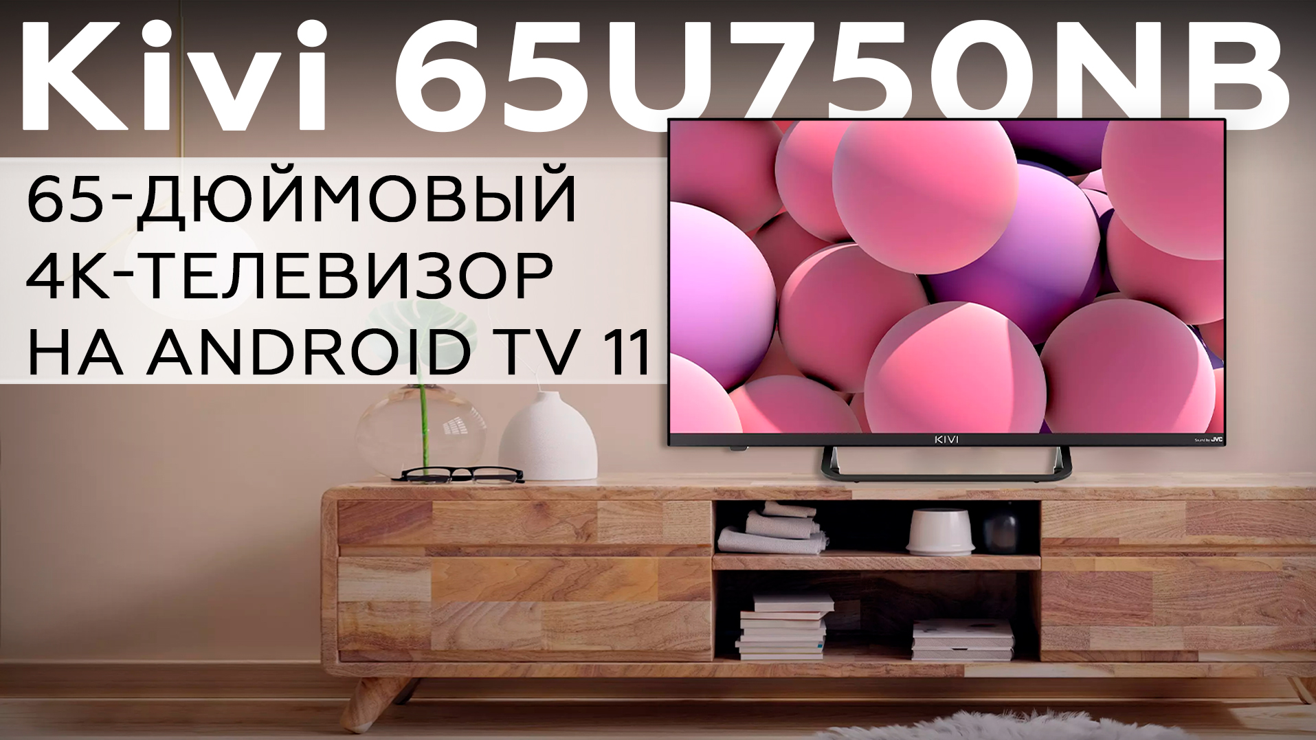 Обзор 65-дюймового 4К-телевизора Kivi 65U750NB на ОС Android TV 11
