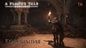 A Plague Tale. Innocence. Часть 16. Коронация